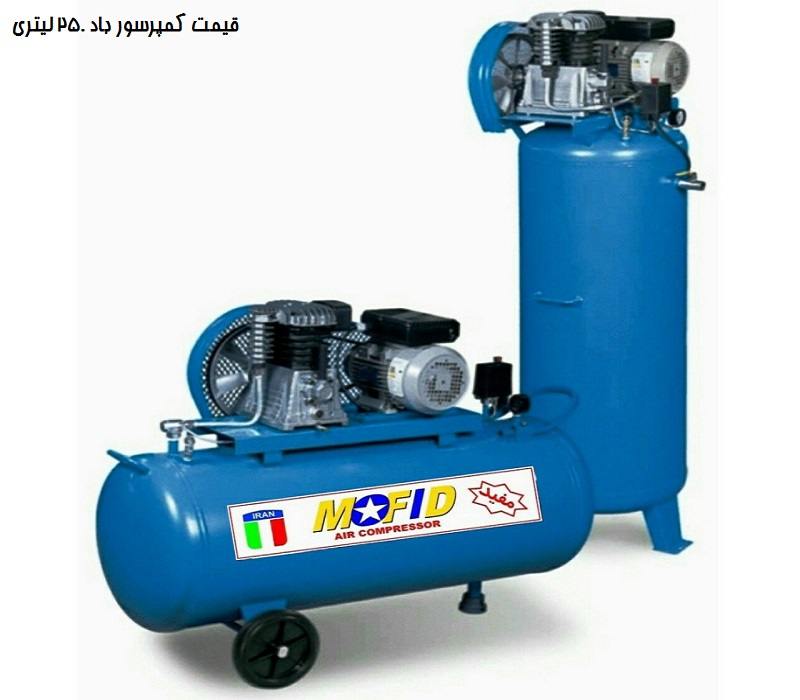 قیمت کمپرسور باد 250 لیتری