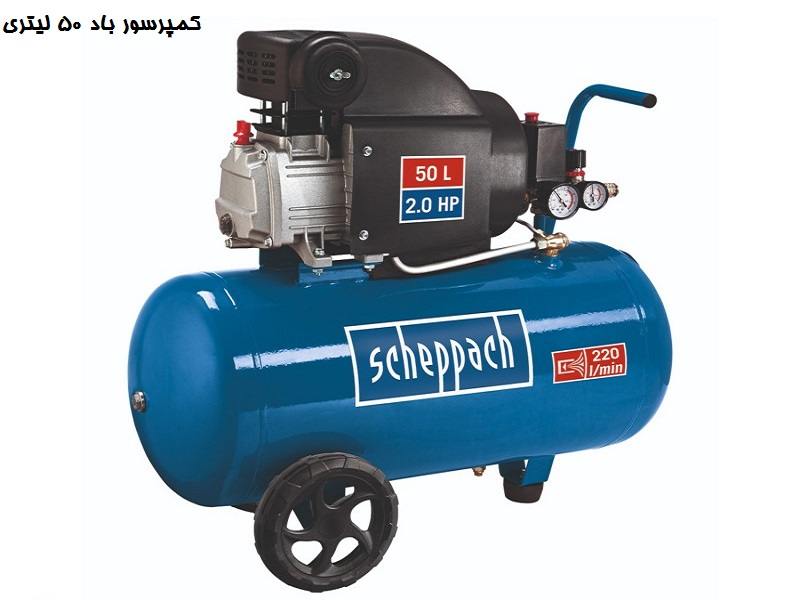 قیمت کمپرسور باد 50 لیتری