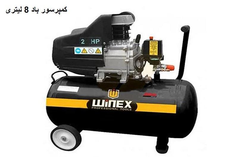 قیمت کمپرسور باد 8 لیتری