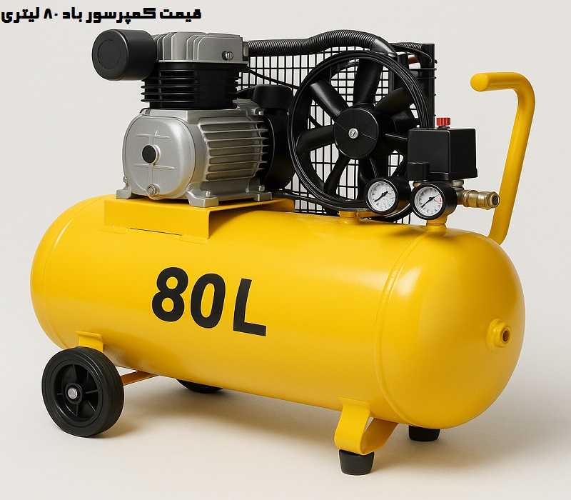 قیمت کمپرسور باد 80 لیتری