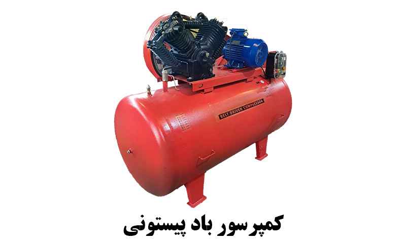 کمپرسور باد پیستونی