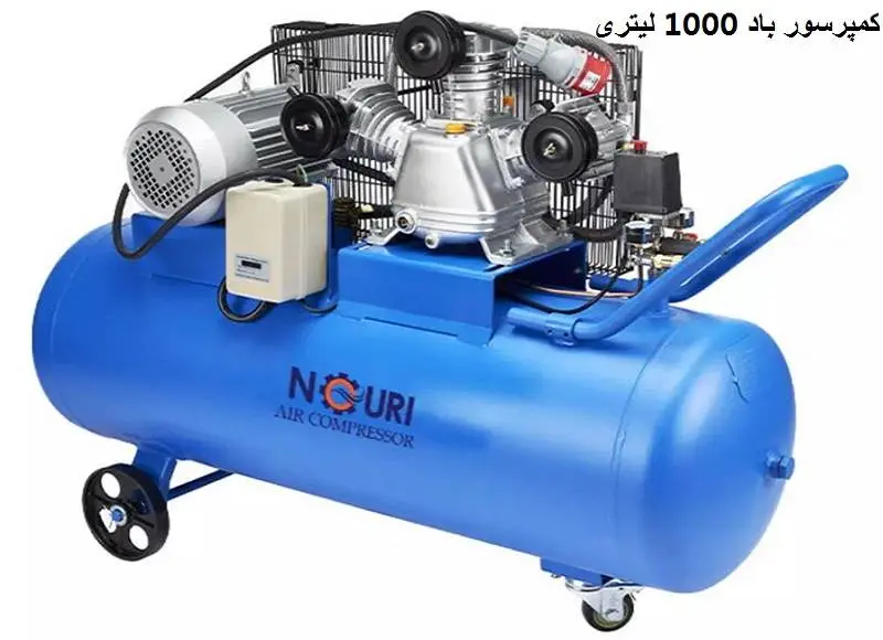 کمپرسور باد 1000 لیتری - خرید با بهترین قیمت