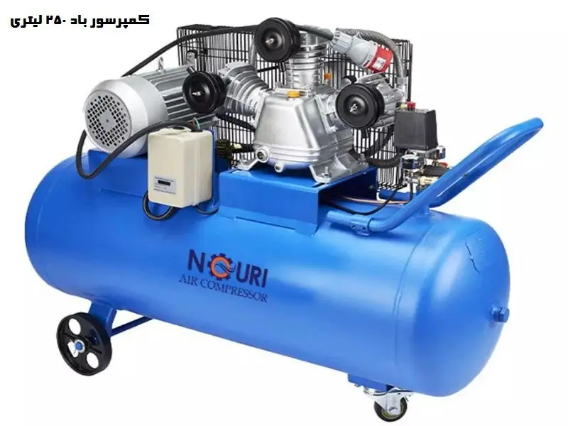 کمپرسور باد 250 لیتری + لیست قیمت