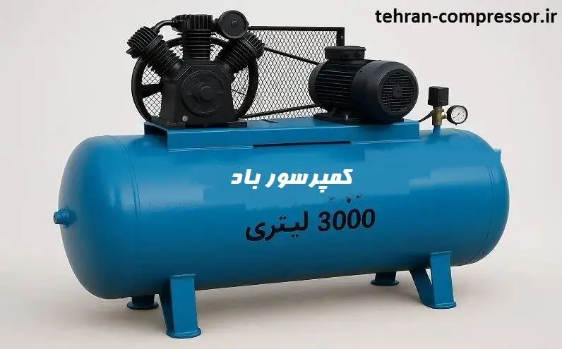 کمپرسور باد 3000 لیتری - خرید با قیمت ارزان