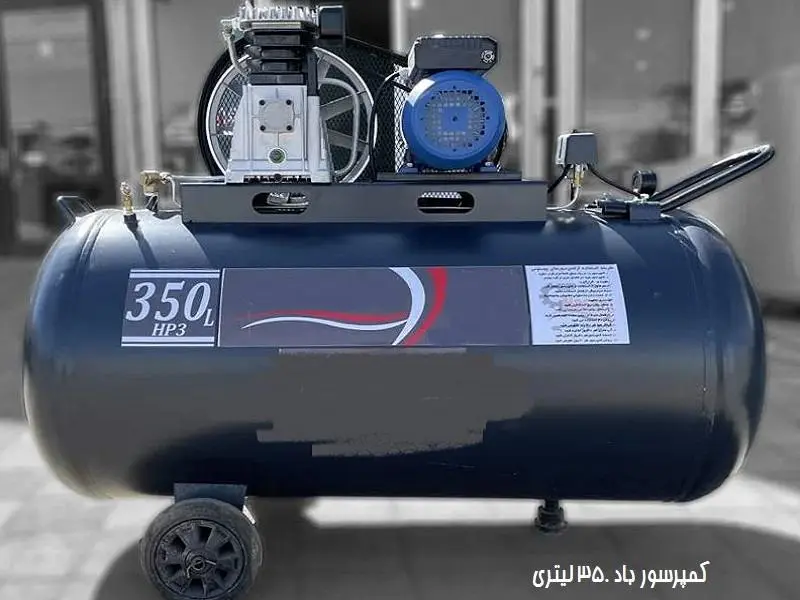 کمپرسور باد 350 لیتری - قیمت سه سیلندر