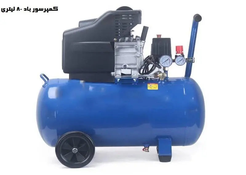 کمپرسور باد 80 لیتری - قیمت دو سیلندر