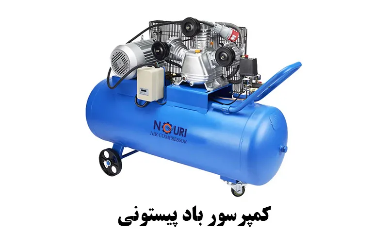 کمپرسور باد پیستونی - خرید پمپ با بهترین قیمت