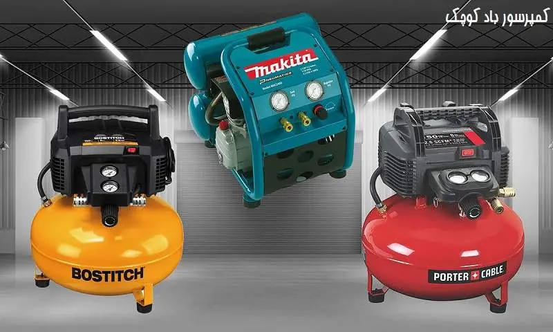 کمپرسور باد کوچک - راهنمای خرید